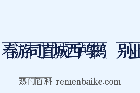 春游司直城西鸬鹚谿别业是什么意思的图片